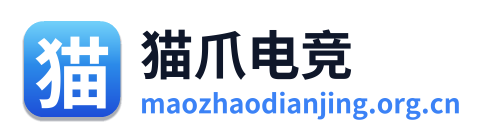 猫爪电竞